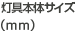 灯具本体サイズ