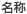名称