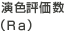 演色評価数(Ra)