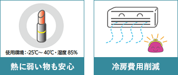 熱に弱い物も安心 / 冷房費用削減