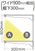 ワイド900mm相当 棚下300mm