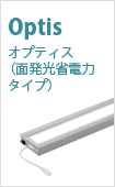 Optis オプティス（面発光省電力タイプ）