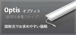 Optis オプティス（面発光省電力タイプ） 面発光でお求めやすい価格