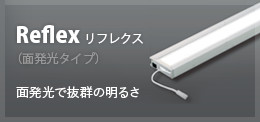 Reflex リフレクス（面発光タイプ） 面発光で抜群の明るさ