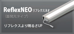 ReflexNEO リフレクスネオ（面発光タイプ） リフレクスより明るさUP