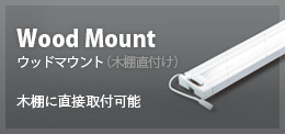 Wood Mount ウッドマウント（木棚直付け） 木棚に直接取付可能