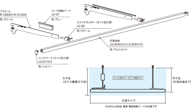 Aセット（灯具外々・ガラス棚外々）