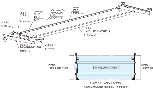 Bセット（灯具内々・ガラス棚内々）