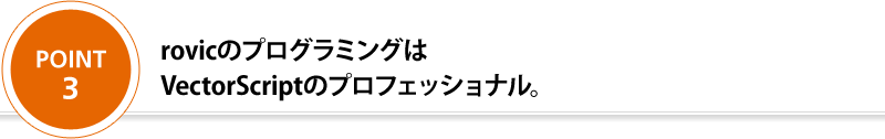 rovicのプログラミングはVectorScriptのプロフェッショナル。