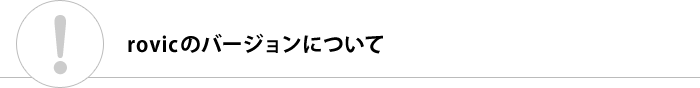 rovic のバージョンについて