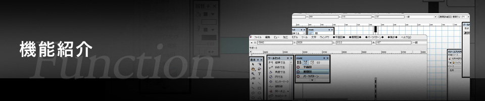 機能紹介