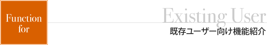 既存ユーザー向け機能紹介
