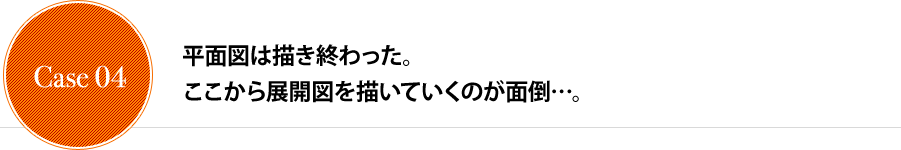 平面図は描き終わった。ここから展開図を描いていくのが面倒…。