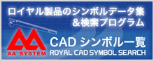 CADシンボル一覧