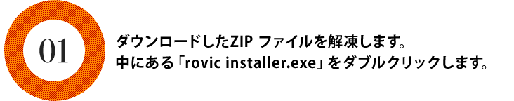 ダウンロードしたZIP ファイルを解凍します。中にある「rovic installer.exe」をダブルクリックします。
