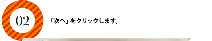 「次へ」をクリックします。