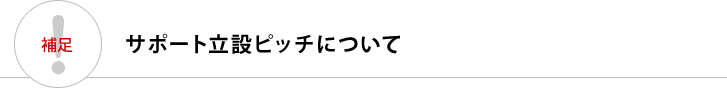 サポート立設ピッチについて