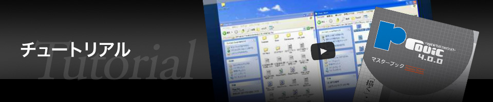 チュートリアル