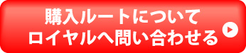 購入ルートについてロイヤルへ問い合わせる