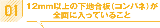 12mm以上の下地合板が全面に入っていること