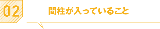 間柱が入っていること