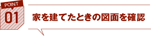 01.家を建てたときの図面を確認