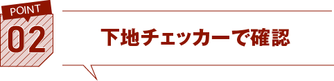 02.下地チェッカーで確認