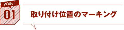 01.取り付け位置のマーキング