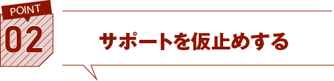 02.サポートを仮止めする