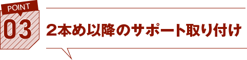 03.2本め以降のサポート取り付け