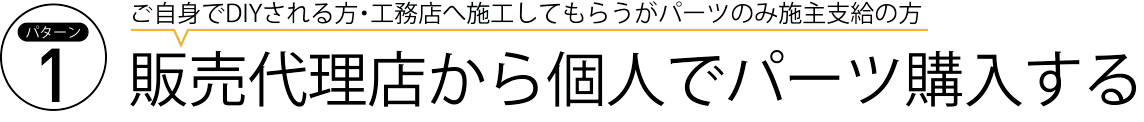 パターン1.販売代理店から個人でパーツを購入する