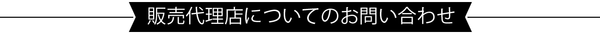 販売代理店についてのお問合せ