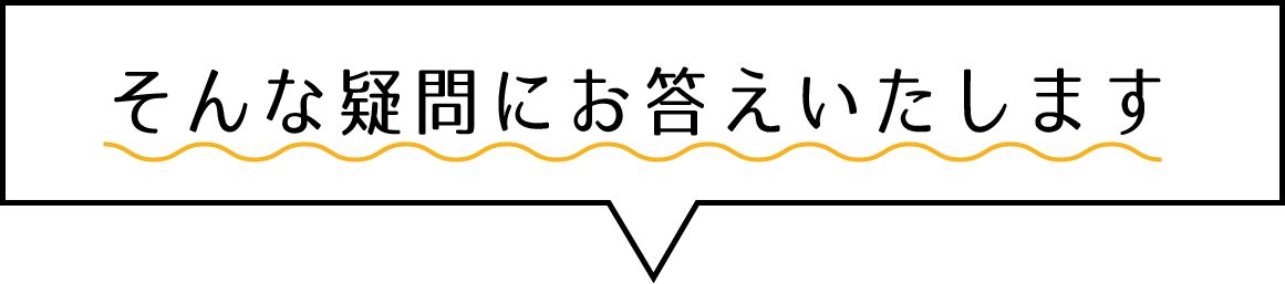 そんな疑問にお答えいたします