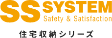 SS SYSTEM 住宅収納シリーズ