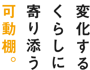 変化するくらしに寄り添う可動棚。