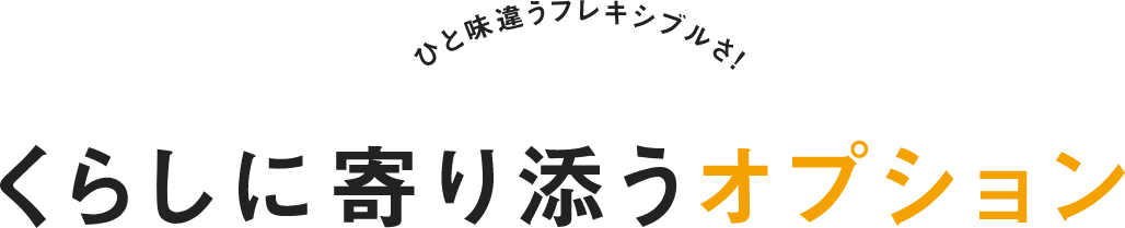 くらしに寄り添うオプション