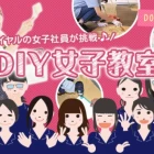 DIY女子教室。