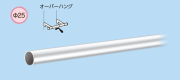 SS0-HOB-P25 HOB用ハンガーパイプΦ25