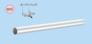 SS0-HOB-P25 HOB用ハンガーパイプΦ25