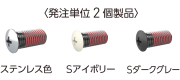 SS0-HIB-M8 HIB用飾りボルトM8