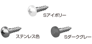 SS0-WST-2P 木棚板用ビス2本パック