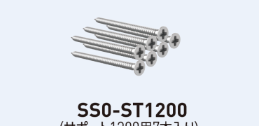 SS0-ST1200 SタッピングサポートL1200用7本入