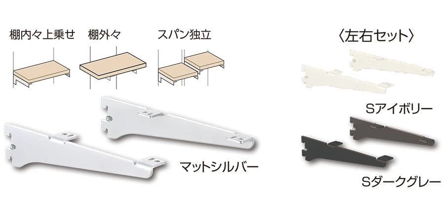 SS3-WOB-R/L 木棚ブラケットセット