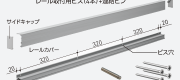 SS2-RL 収納レール本体セット