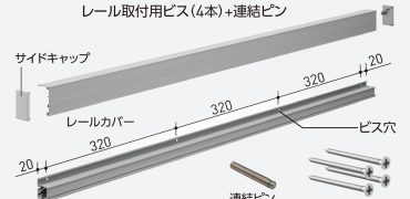 SS2-RL 収納レール本体セット