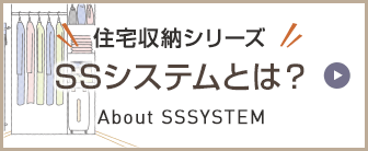 住宅収納シリーズ SSシステムとは？