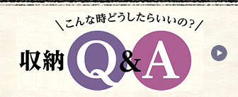 収納Q&A