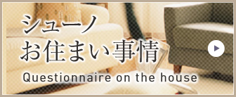シューノお住まい事情