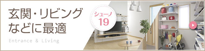 玄関・リビングなどに最適 シューノ19
