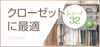 クローゼットに最適 シューノ32